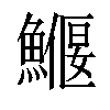 𩻖汉字