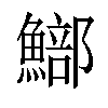 𩻗汉字