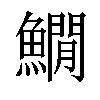 𩻘汉字