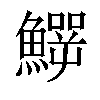 𩻙汉字