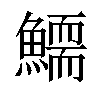 𩻞汉字