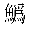 𩻟汉字