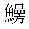 𩻠汉字