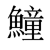 𩻡汉字