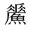 𩻢汉字