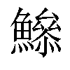 𩻦汉字