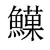 𩻧汉字