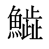 𩻩汉字