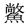 𩻪汉字