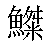 𩻫汉字