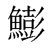 𩻬汉字