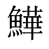 𩻮汉字