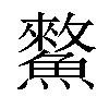 𩻯汉字