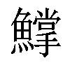 𩻰汉字