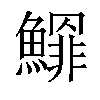 𩻲汉字