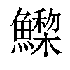 𩻳汉字