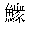 𩻴汉字