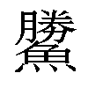 𩻷汉字