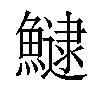 𩻸汉字