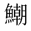 𩻹汉字