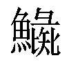 𩻼汉字