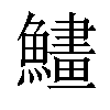 𩻽汉字