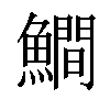 𩻾汉字