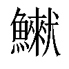 𩻿汉字