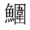 𩼀汉字