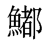 𩼁汉字