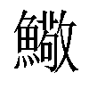 𩼃汉字