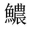 𩼅汉字