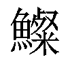 𩼇汉字