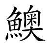 𩼈汉字