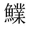 𩼋汉字