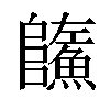 𩼐汉字