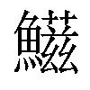 𩼑汉字