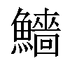 𩼒汉字