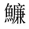 𩼔汉字