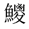 𩼕汉字