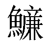 𩼖汉字