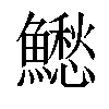 𩼗汉字