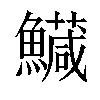 𩼘汉字