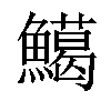 𩼙汉字