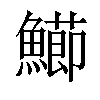 𩼚汉字