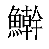 𩼛汉字