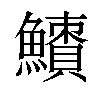 𩼜汉字