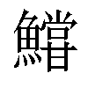 𩼝汉字