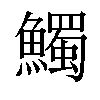 𩼟汉字