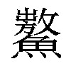 𩼡汉字